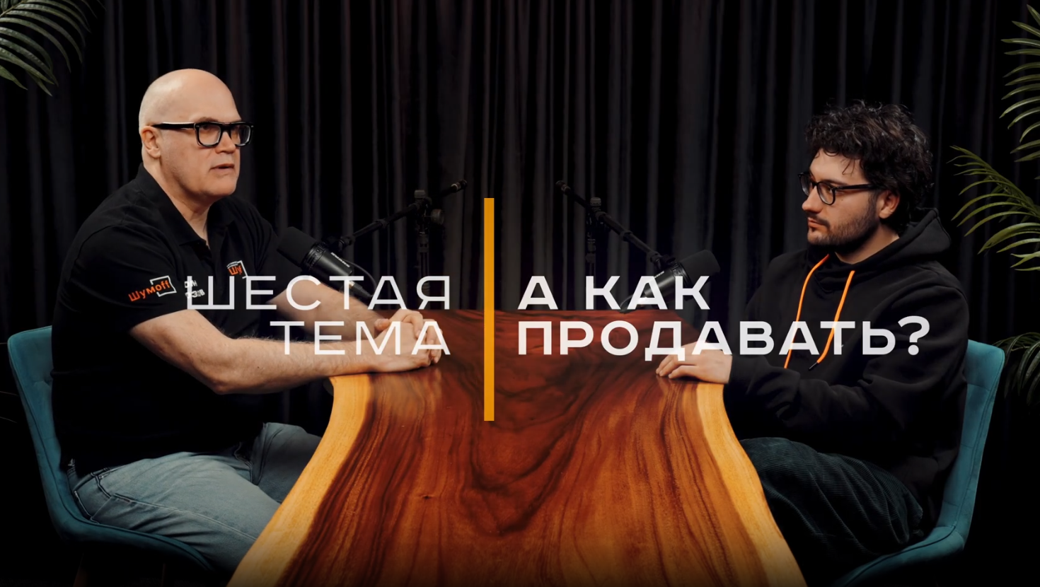 Как это продавать